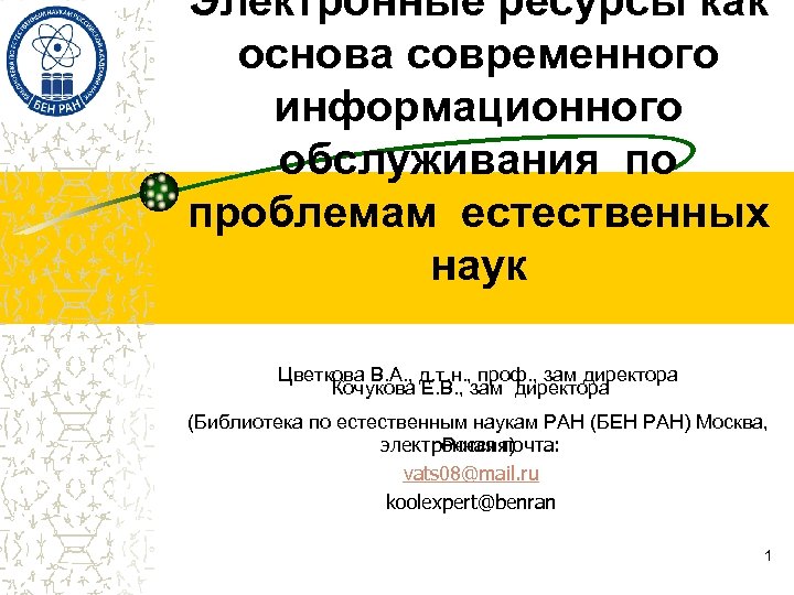 Электронные ресурсы как основа современного информационного обслуживания по проблемам естественных наук Цветкова В. А.