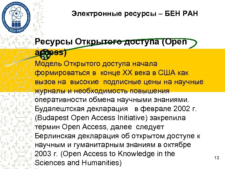 Электронные ресурсы – БЕН РАН Ресурсы Открытого доступа (Open access) Модель Открытого доступа начала