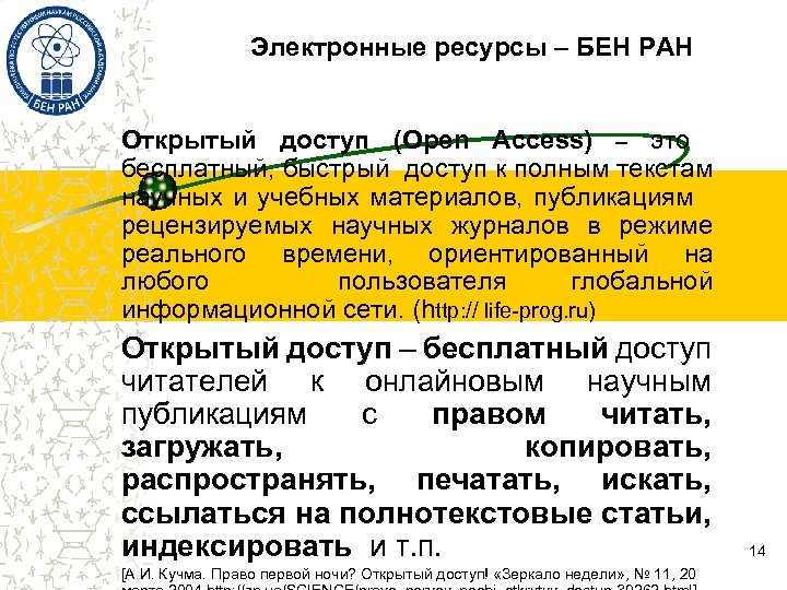 Электронные ресурсы – БЕН РАН Открытый доступ (Open Access) – это бесплатный, быстрый доступ