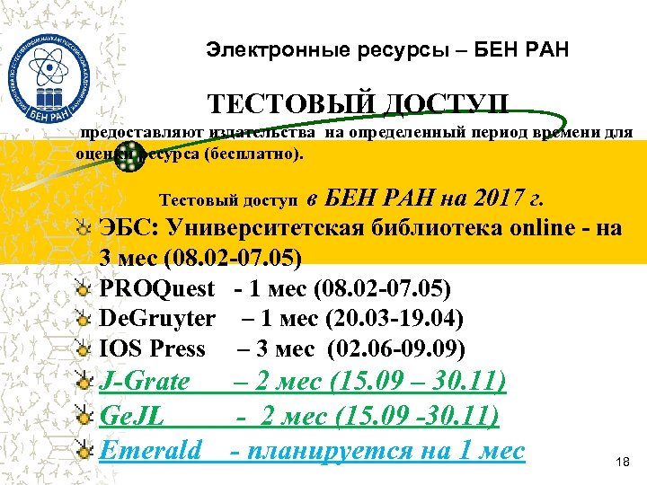 Электронные ресурсы – БЕН РАН ТЕСТОВЫЙ ДОСТУП предоставляют издательства на определенный период времени для