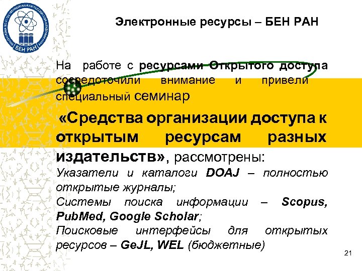 Электронные ресурсы – БЕН РАН На работе с ресурсами Открытого доступа сосредоточили внимание и