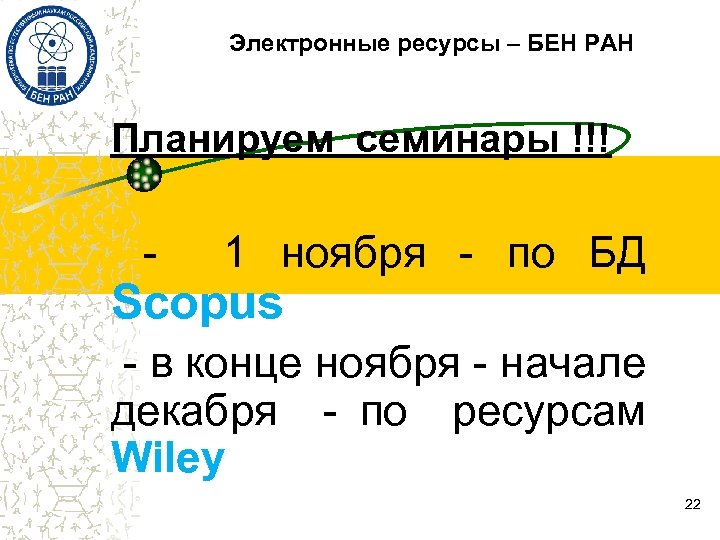 Электронные ресурсы – БЕН РАН Планируем семинары !!! - 1 ноября - по БД