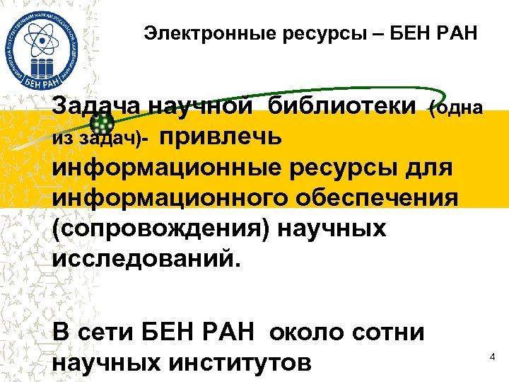 Электронные ресурсы – БЕН РАН Задача научной библиотеки (одна из задач)- привлечь информационные ресурсы