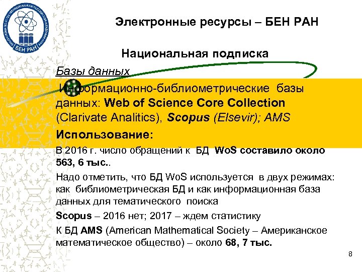 Электронные ресурсы – БЕН РАН Национальная подписка Базы данных Информационно-библиометрические базы данных: Web of