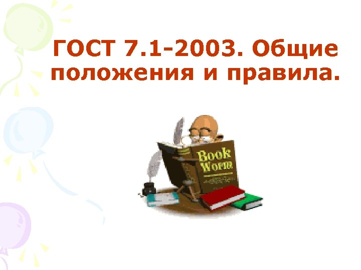 ГОСТ 7. 1 -2003. Общие положения и правила. 