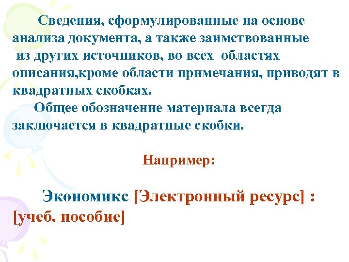 Сведения, сформулированные на основе анализа документа, а также заимствованные из других источников, во всех