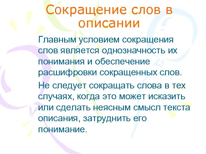Сокращение слов в описании Главным условием сокращения слов является однозначность их понимания и обеспечение