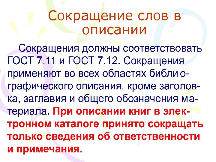 Сокращение слов в описании 