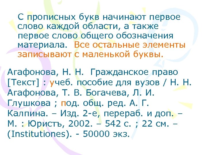 С прописных букв начинают первое слово каждой области, а также первое слово общего обозначения