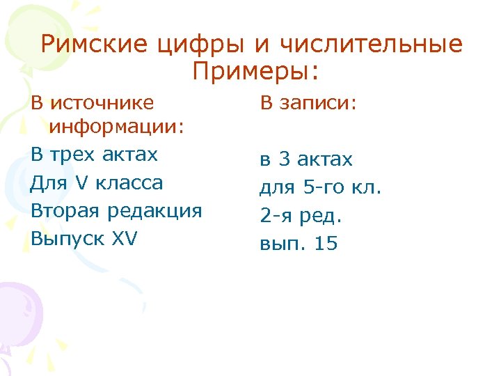 Римские цифры и числительные Примеры: В источнике информации: В трех актах Для V класса