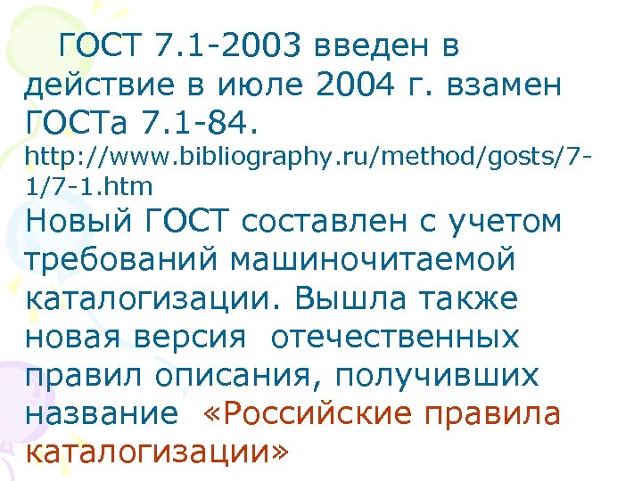 ГОСТ 7. 1 -2003 введен в действие в июле 2004 г. взамен ГОСТа 7.