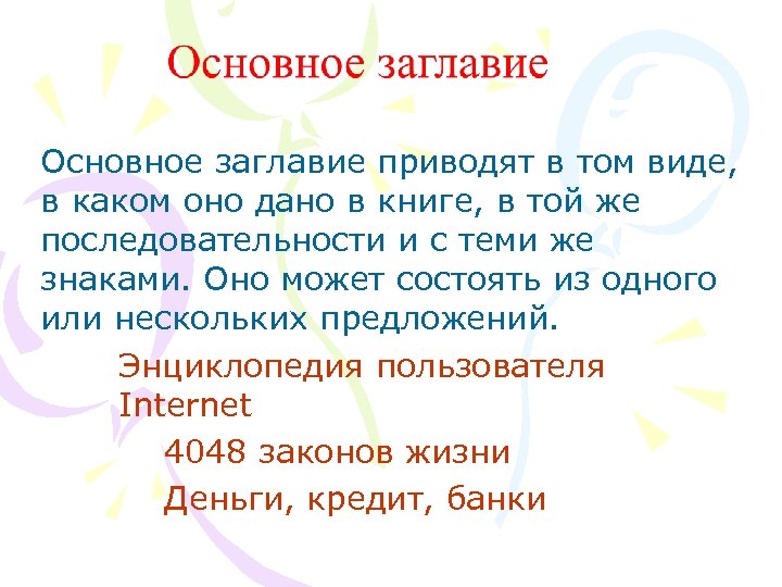 Основное заглавие приводят в том виде, в каком оно дано в книге, в той
