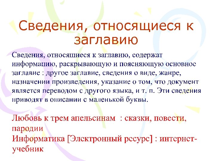 Сведения, относящиеся к заглавию 