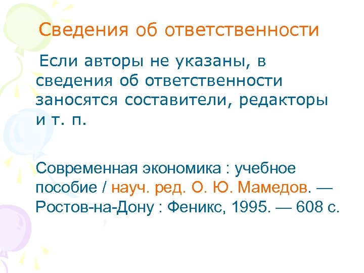 Сведения об ответственности Если авторы не указаны, в сведения об ответственности заносятся составители, редакторы