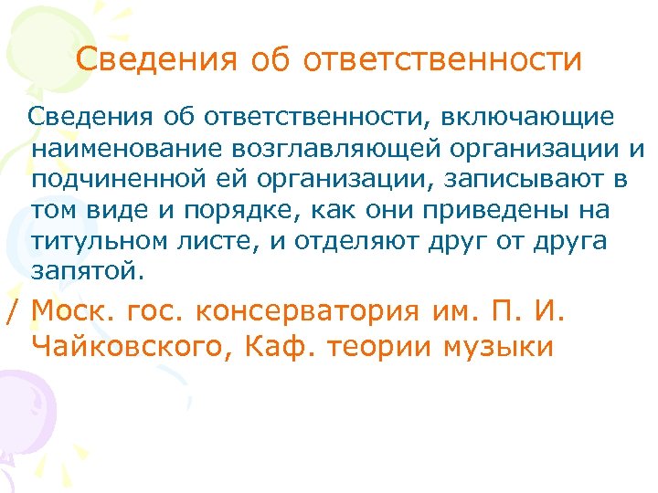 Сведения об ответственности, включающие наименование возглавляющей организации и подчиненной ей организации, записывают в том