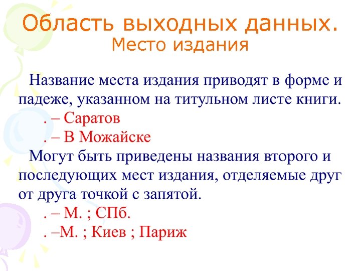 Область выходных данных. Место издания 