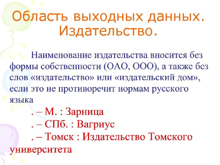 Область выходных данных. Издательство. 