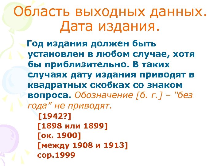 Область выходных данных. Дата издания. Год издания должен быть установлен в любом случае, хотя