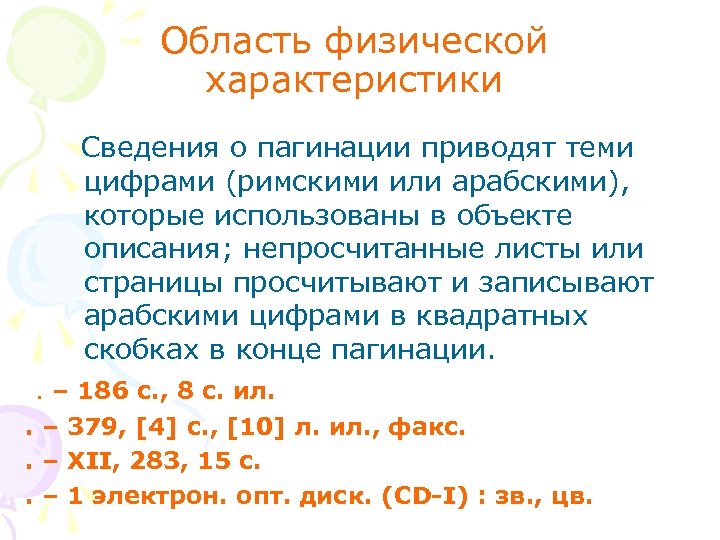 Область физической характеристики Сведения о пагинации приводят теми цифрами (римскими или арабскими), которые использованы