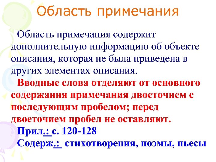 Область примечания 