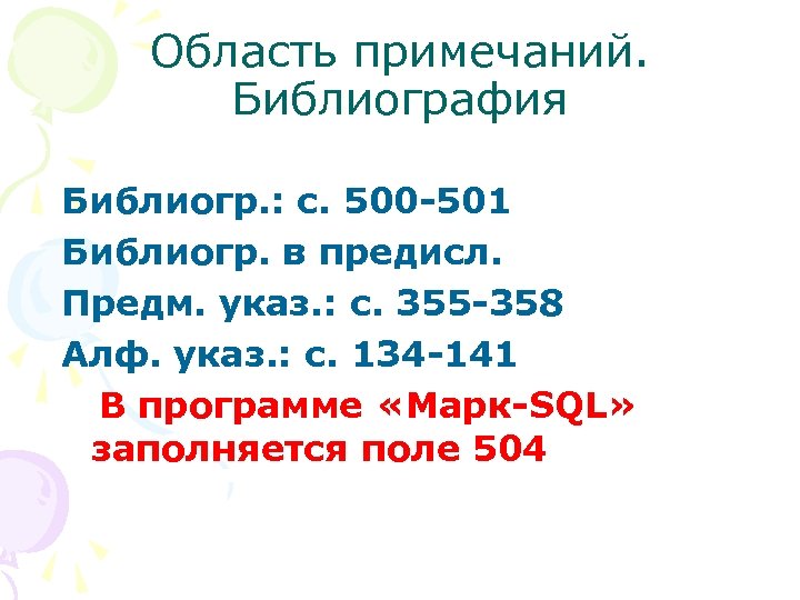 Область примечаний. Библиография Библиогр. : с. 500 -501 Библиогр. в предисл. Предм. указ. :
