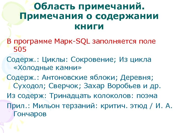 Область примечаний. Примечания о содержании книги В программе Марк-SQL заполняется поле 505 Содерж. :
