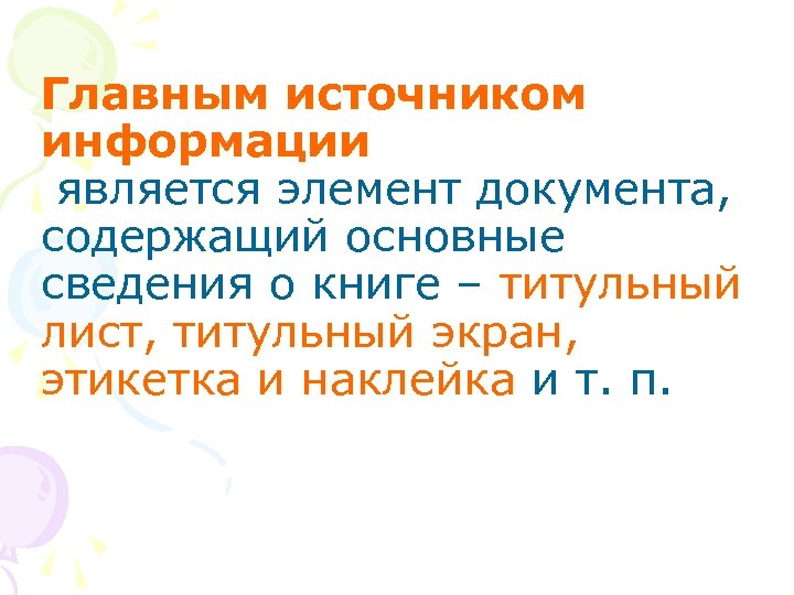 Главным источником информации является элемент документа, содержащий основные сведения о книге – титульный лист,