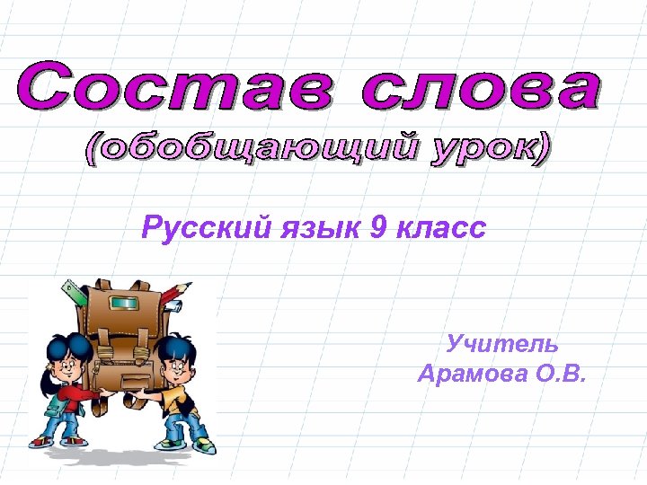 Русский язык 9 класс Учитель Арамова О. В. 