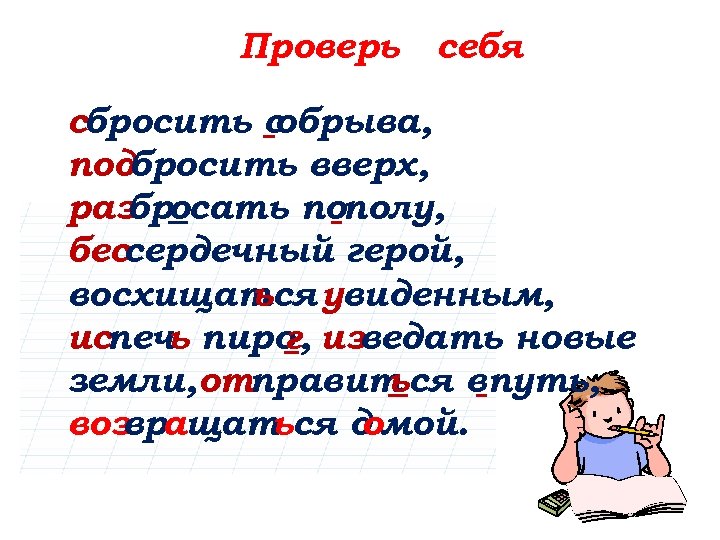 Проверь себя сбросить с обрыва, подбросить вверх, раз бросать пополу, бессердечный герой, восхищат увиденным,
