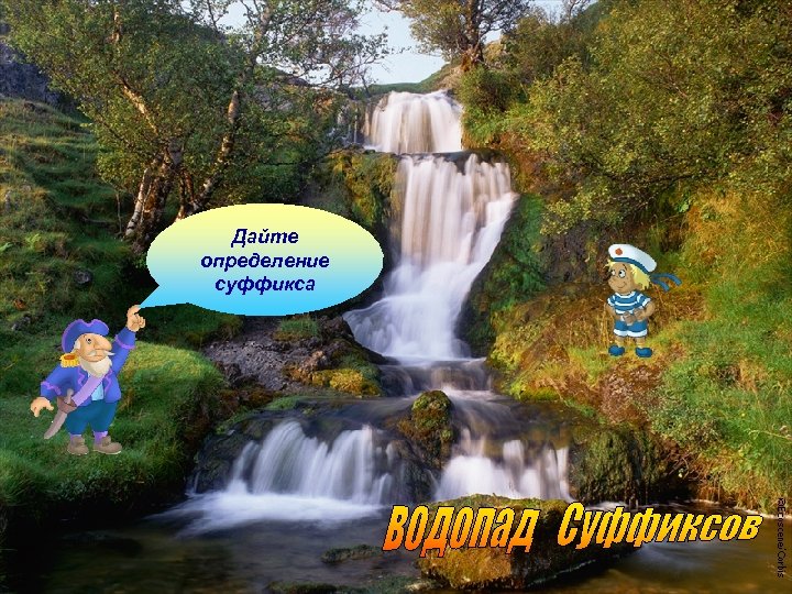 Дайте определение суффикса 