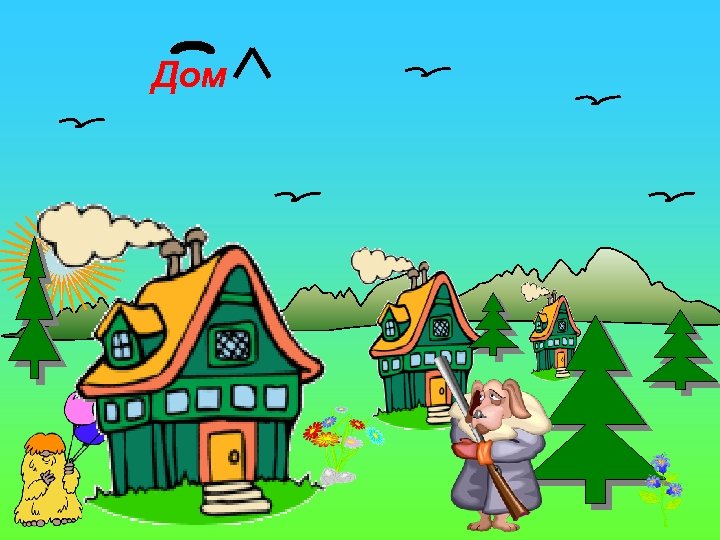 Дом 