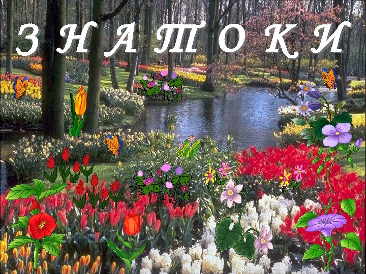 З Н А Т О К И 