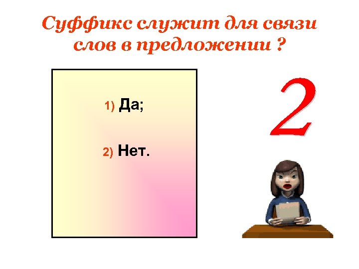 Суффикс служит для связи слов в предложении ? 1) Да; 2) Нет. 
