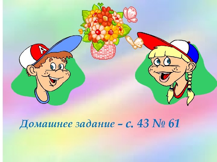 Домашнее задание – с. 43 № 61 