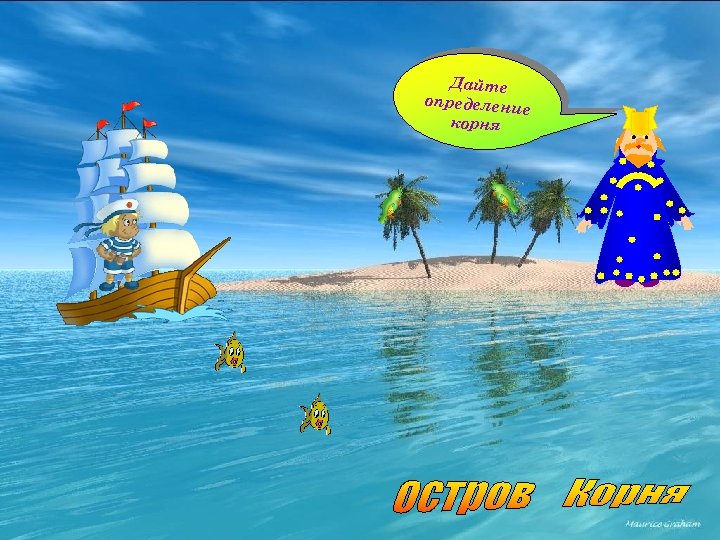 Д а йт е о п р е д е ле н и е