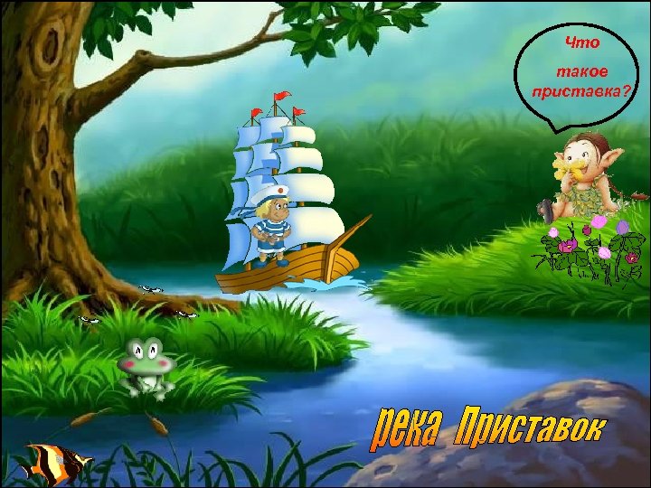 Что такое приставка? 