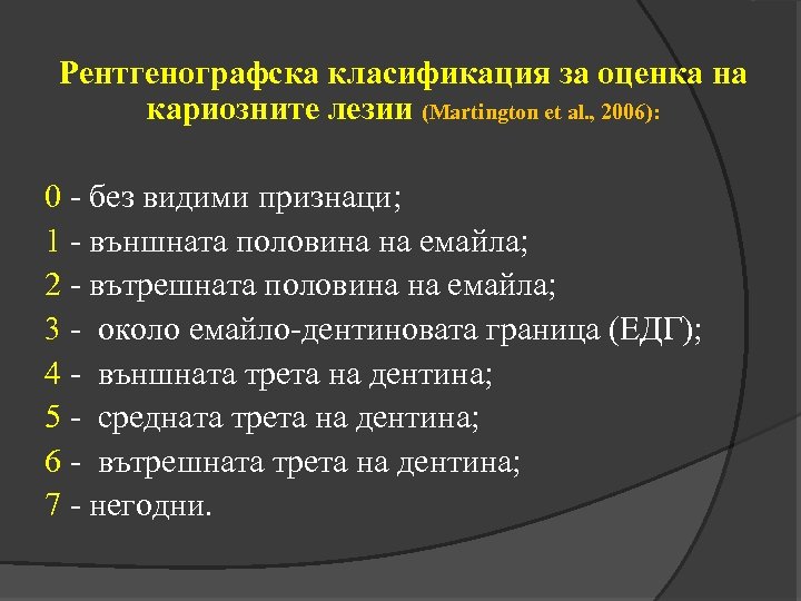 Рентгенографска класификация за оценка на кариозните лезии (Martington et al. , 2006): 0 -