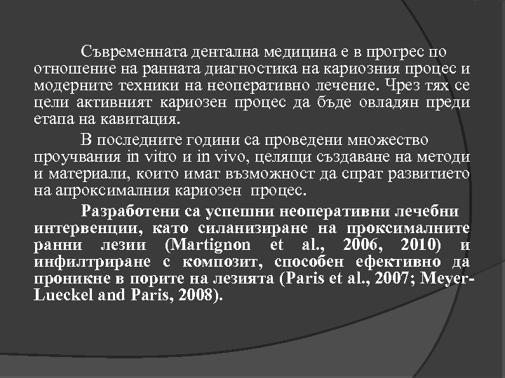 Съвременната дентална медицина е в прогрес по отношение на ранната диагностика на кариозния процес