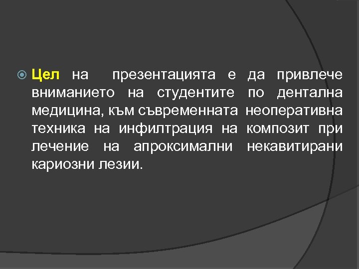  Цел на презентацията е вниманието на студентите медицина, към съвременната техника на инфилтрация