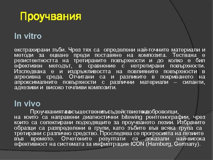 Проучвания In vitro екстрахирани зъби. Чрез тях са определени най-точните материали и методи за
