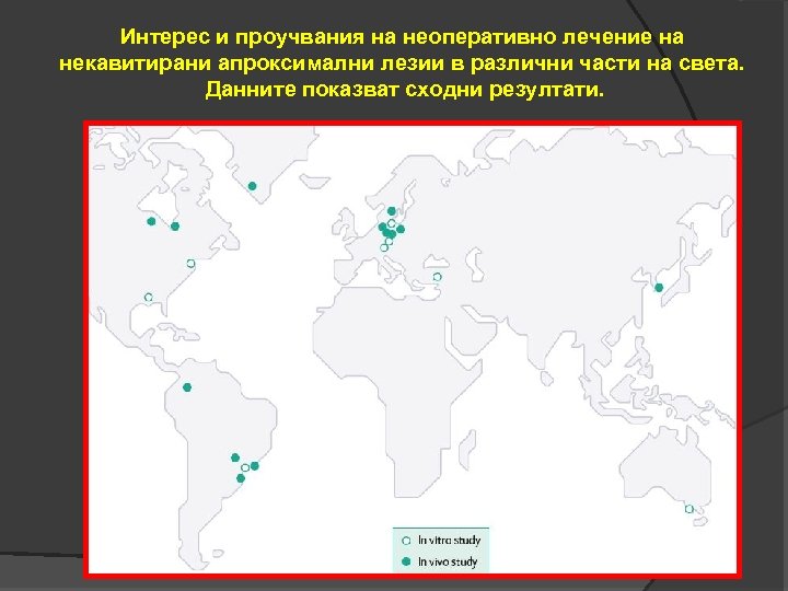 Интерес и проучвания на неоперативно лечение на некавитирани апроксимални лезии в различни части на