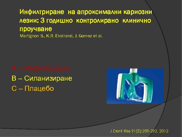 Инфилтриране на апроксимални кариозни лезии: 3 годишно контролирано клинично проучване Martignon S. , K.