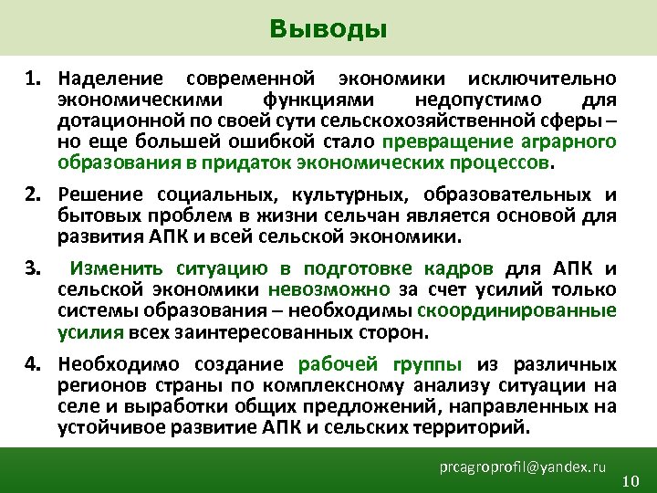 Выводы 1. Наделение современной экономики исключительно экономическими функциями недопустимо для дотационной по своей сути