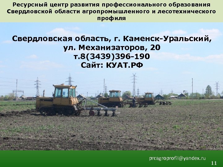 Ресурсный центр развития профессионального образования Свердловской области агропромышленного и лесотехнического профиля Свердловская область, г.