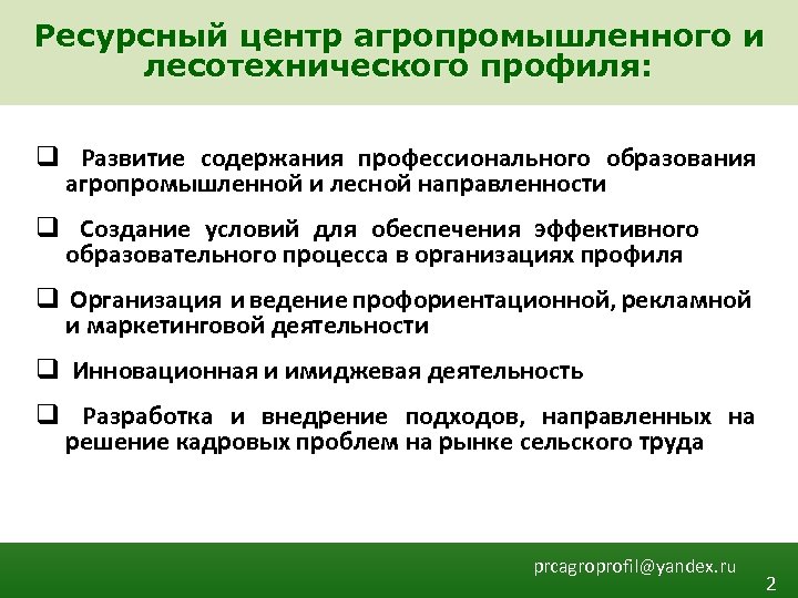 Ресурсный центр агропромышленного и лесотехнического профиля: q Развитие содержания профессионального образования агропромышленной и лесной