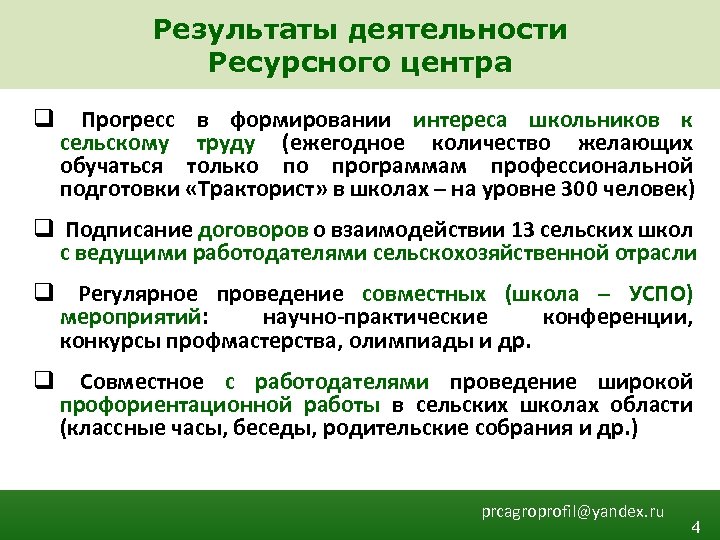 Результаты деятельности Ресурсного центра q Прогресс в формировании интереса школьников к сельскому труду (ежегодное