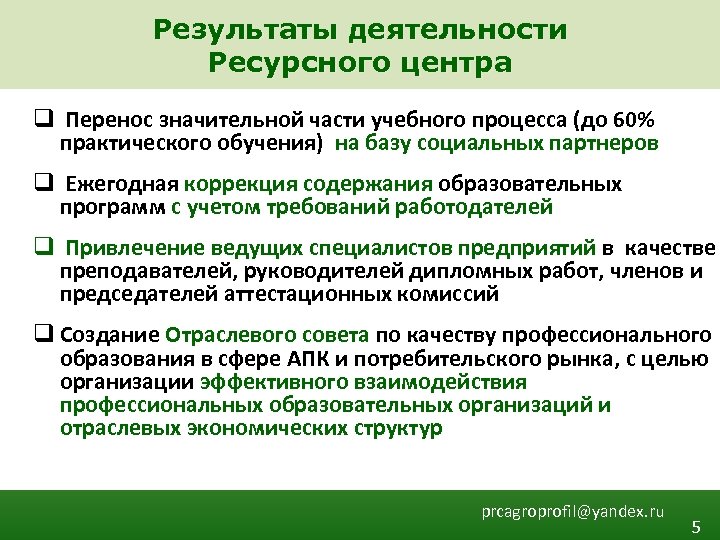 Результаты деятельности Ресурсного центра q Перенос значительной части учебного процесса (до 60% практического обучения)