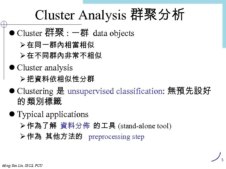 Cluster Analysis 群聚分析 l Cluster 群聚 : 一群 data objects Ø 在同一群內相當相似 Ø 在不同群內非常不相似