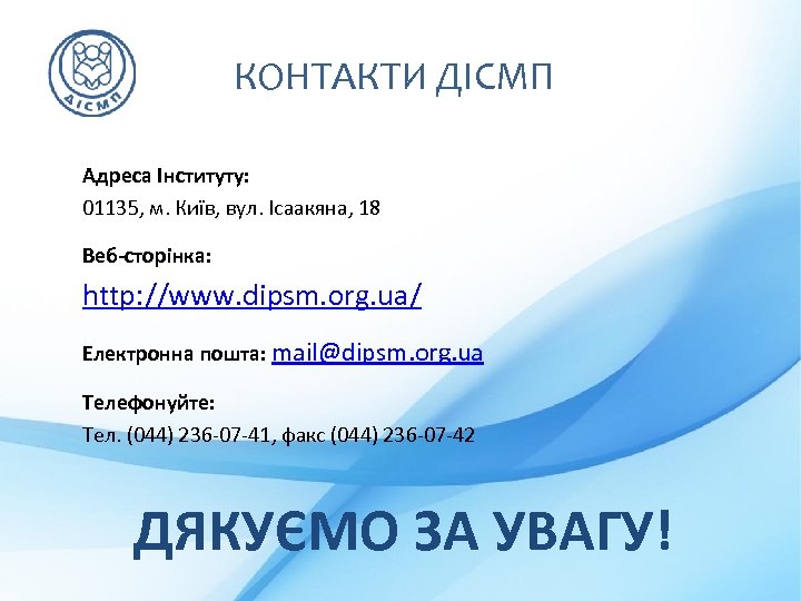 КОНТАКТИ ДІСМП Адреса Інституту: 01135, м. Київ, вул. Ісаакяна, 18 Веб-сторінка: http: //www. dipsm.