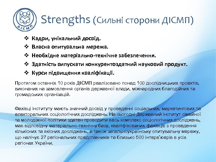 Strengths (Сильні сторони ДІСМП) v v v Кадри, унікальний досвід. Власна опитувальна мережа. Необхідне